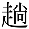 趟: Serifenschrift (Songti/Mingti) 趟: Serifenschrift (Songti/Mingti)