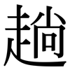 趟: Serifenschrift (Songti/Mingti)