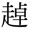 趠: Serifenschrift (Songti/Mingti)