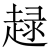 趢: Serifenschrift (Songti/Mingti) 趢: Serifenschrift (Songti/Mingti)