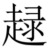 趢: Serifenschrift (Songti/Mingti)