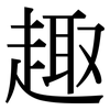 趣: serif (Songti/Mingti) 趣: serif (Songti/Mingti)
