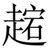 趤: Serifenschrift (Songti/Mingti) 趤: Serifenschrift (Songti/Mingti)