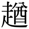 趥: Serifenschrift (Songti/Mingti)