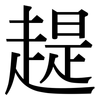 趧: Serifenschrift (Songti/Mingti) 趧: Serifenschrift (Songti/Mingti)