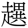 趩: Serifenschrift (Songti/Mingti) 趩: Serifenschrift (Songti/Mingti)