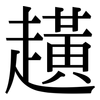 趪: Serifenschrift (Songti/Mingti)