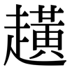 趪: Serifenschrift (Songti/Mingti)