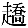 趫: Serifenschrift (Songti/Mingti)