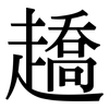 趫: Serifenschrift (Songti/Mingti)