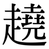 趬: Serifenschrift (Songti/Mingti)