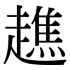 趭: Serifenschrift (Songti/Mingti)