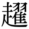趯: Serifenschrift (Songti/Mingti)