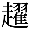 趯: Serifenschrift (Songti/Mingti)