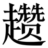 趱: Serifenschrift (Songti/Mingti)