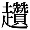 趲: Serifenschrift (Songti/Mingti)