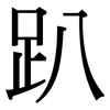 趴: Serifenschrift (Songti/Mingti)
