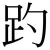 趵: Serifenschrift (Songti/Mingti)