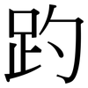 趵: Serifenschrift (Songti/Mingti)