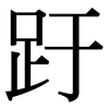 趶: Serifenschrift (Songti/Mingti) 趶: Serifenschrift (Songti/Mingti)
