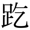 趷: Serifenschrift (Songti/Mingti)
