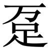 趸: Serifenschrift (Songti/Mingti)