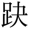 趹: Serifenschrift (Songti/Mingti)