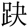 趹: Serifenschrift (Songti/Mingti)