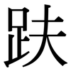 趺: Serifenschrift (Songti/Mingti)