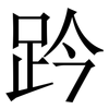 趻: Serifenschrift (Songti/Mingti) 趻: Serifenschrift (Songti/Mingti)