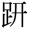 趼: Serifenschrift (Songti/Mingti)