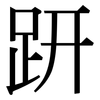 趼: Serifenschrift (Songti/Mingti)