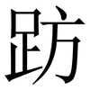趽: Serifenschrift (Songti/Mingti) 趽: Serifenschrift (Songti/Mingti)