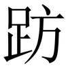 趽: Serifenschrift (Songti/Mingti)