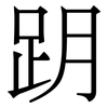 跀: Serifenschrift (Songti/Mingti)