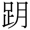 跀: Serifenschrift (Songti/Mingti)