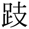 跂: Serifenschrift (Songti/Mingti)