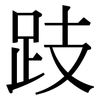 跂: Serifenschrift (Songti/Mingti)