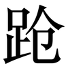 跄: Serifenschrift (Songti/Mingti) 跄: Serifenschrift (Songti/Mingti)