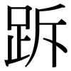 跅: Serifenschrift (Songti/Mingti)