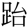 跆: Serifenschrift (Songti/Mingti)