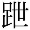 跇: Serifenschrift (Songti/Mingti)