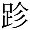 跈: Serifenschrift (Songti/Mingti)