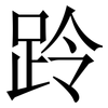 跉: Serifenschrift (Songti/Mingti) 跉: Serifenschrift (Songti/Mingti)