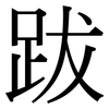 跋: Serifenschrift (Songti/Mingti)