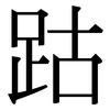 跍: Serifenschrift (Songti/Mingti)