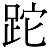 跎: Serifenschrift (Songti/Mingti)