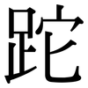 跎: Serifenschrift (Songti/Mingti)