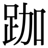 跏: Serifenschrift (Songti/Mingti)