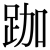 跏: Serifenschrift (Songti/Mingti)